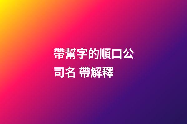 帶幫字的順口公司名 帶解釋-第1張-公司起名-玄機派